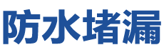 常德鼎城防水补漏公司